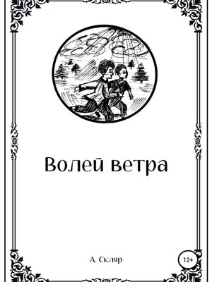 cover image of Волей ветра
